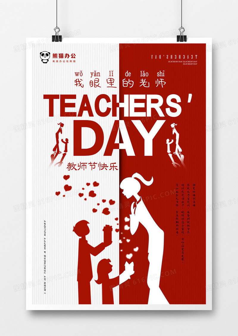 创意教师节节日海报