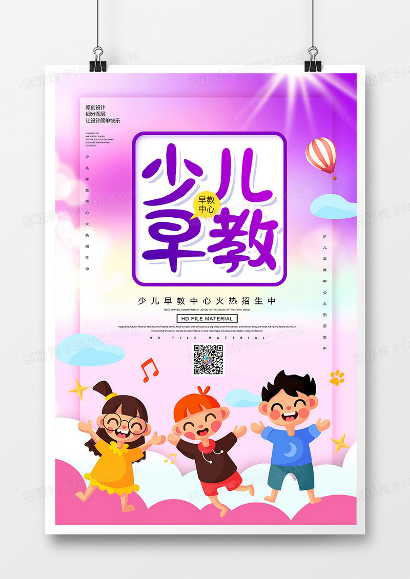 创意少儿早教中心海报