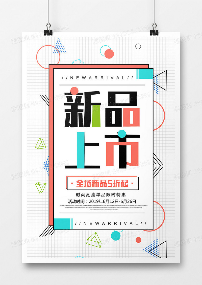 新品上市时尚简约几何孟菲斯促销宣传模板