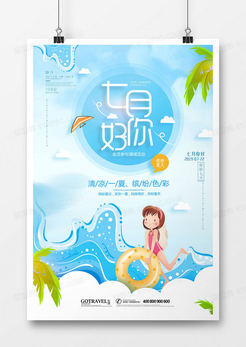 蓝色创意七月你好促销海报 