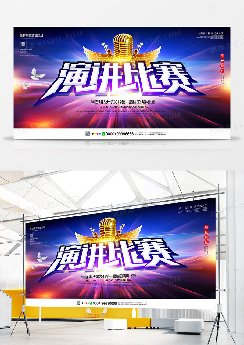 创意大气校园演讲比赛展板设计