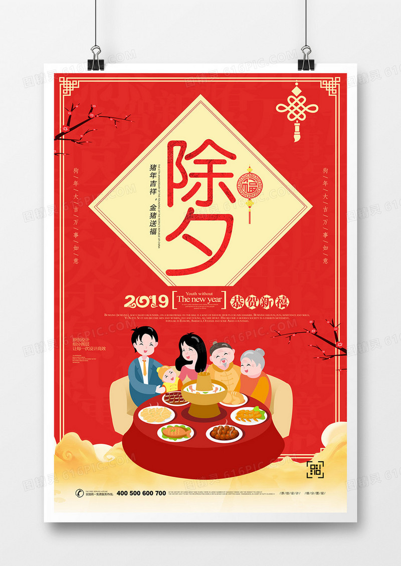 创意卡通时尚2019猪年年夜饭宣传海报设计