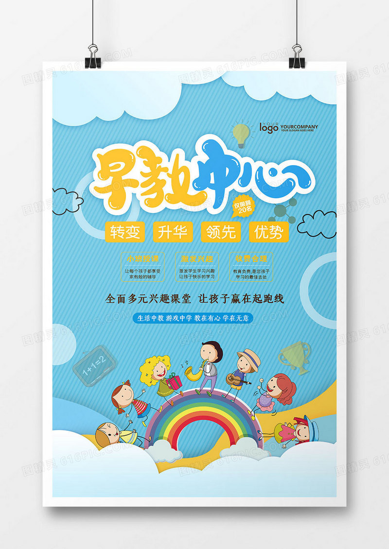 蓝色可爱早教中心教育培训海报