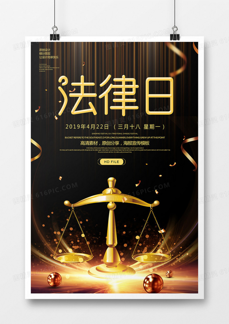 黑金大气世界法律日宣传海报