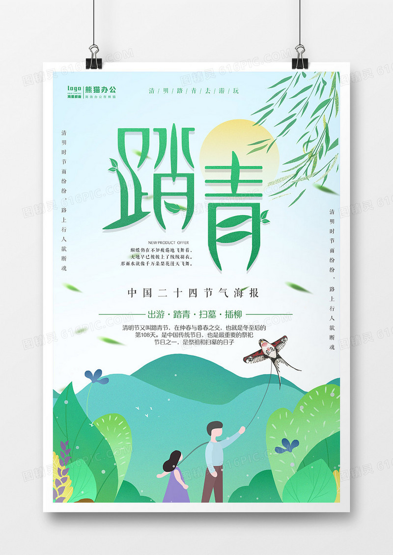 卡通文艺踏青节日海报