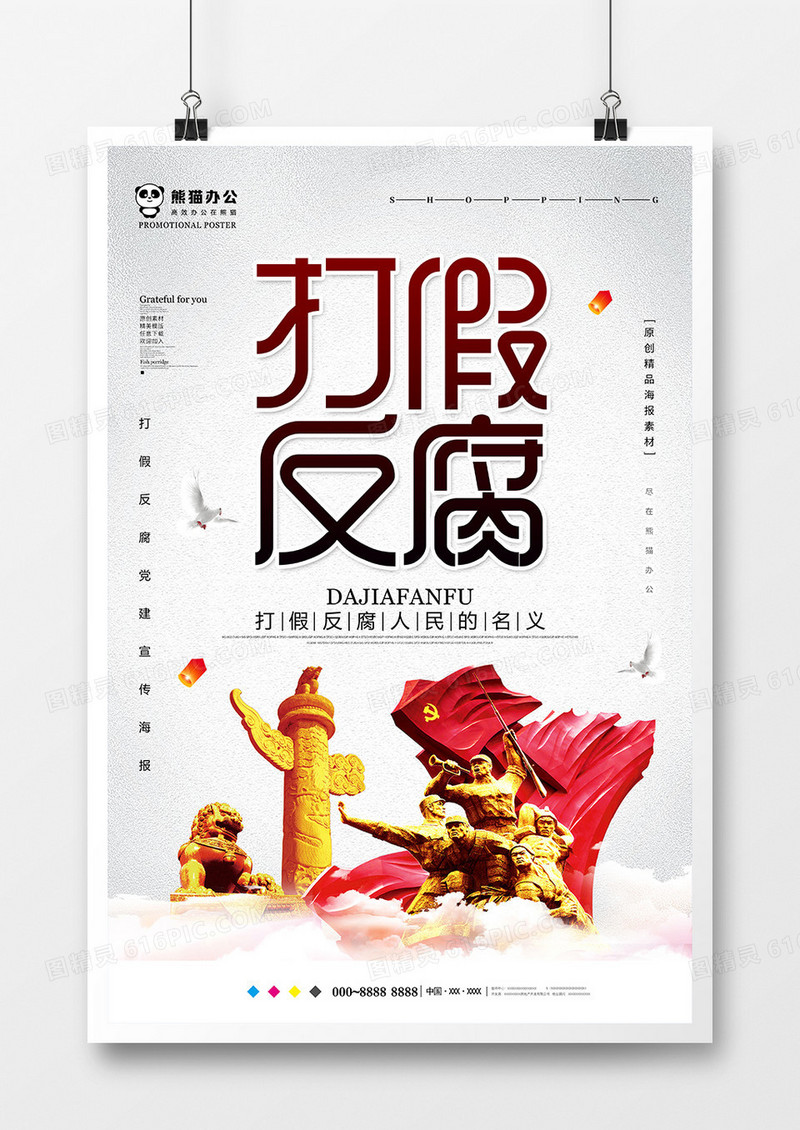 简约打假反腐党建海报设计