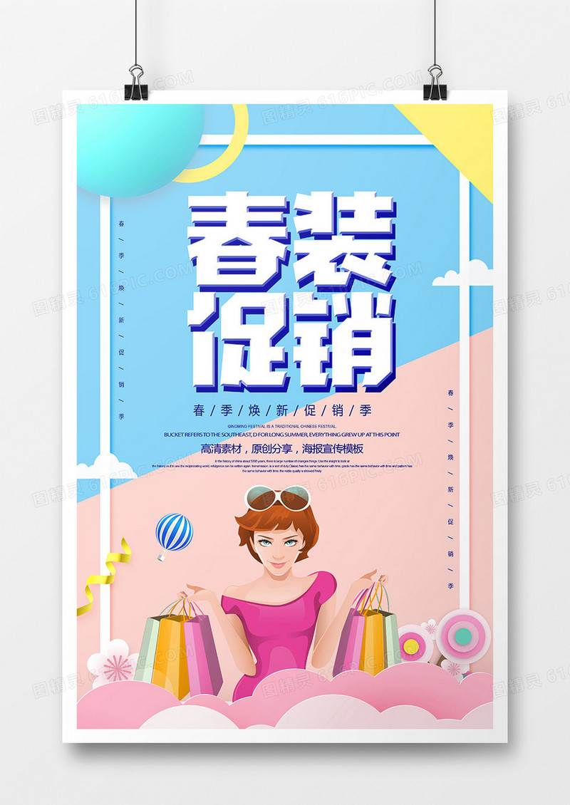 简约创意春装促销宣传海报