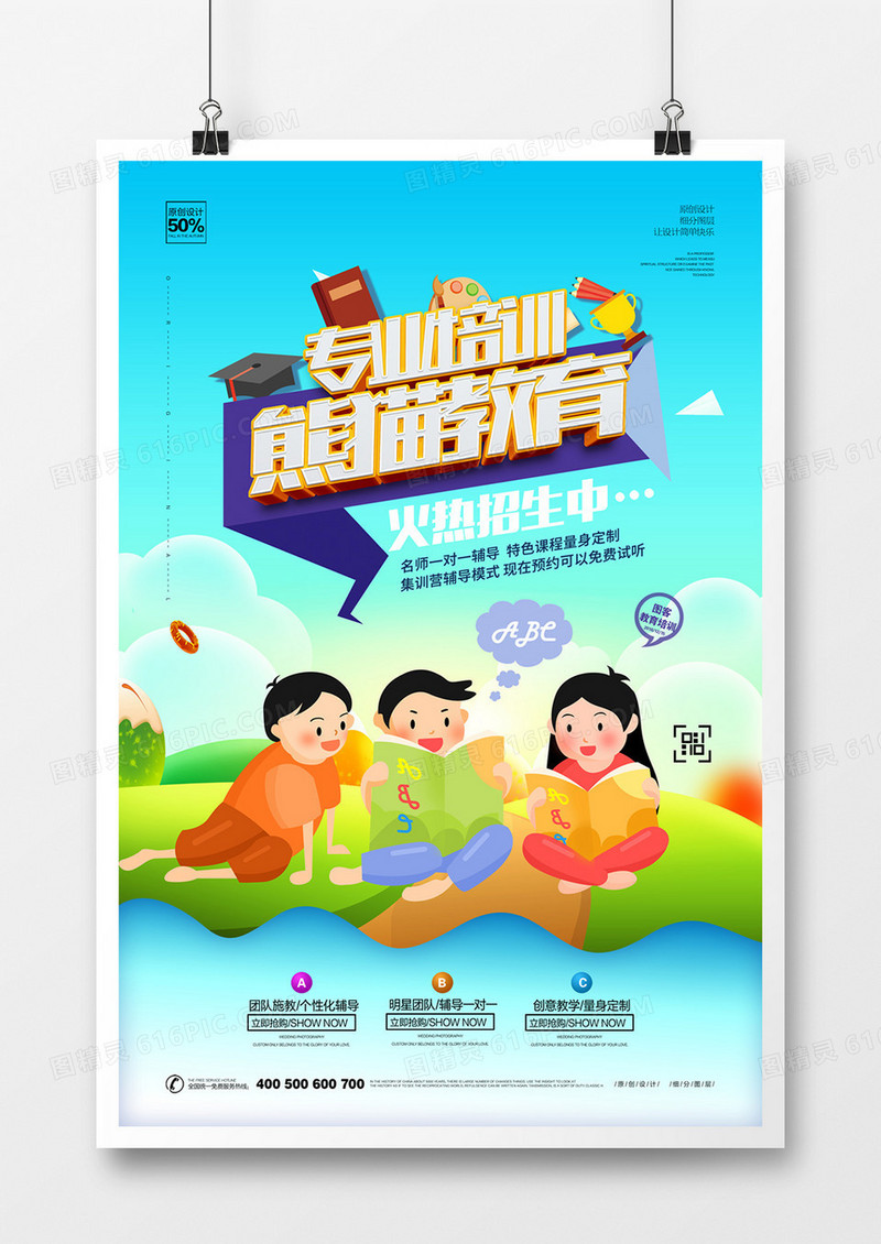 创意培训班宣传海报设计