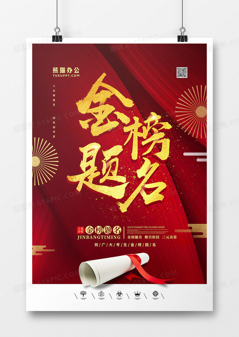 创意中国风金榜题名户外海报