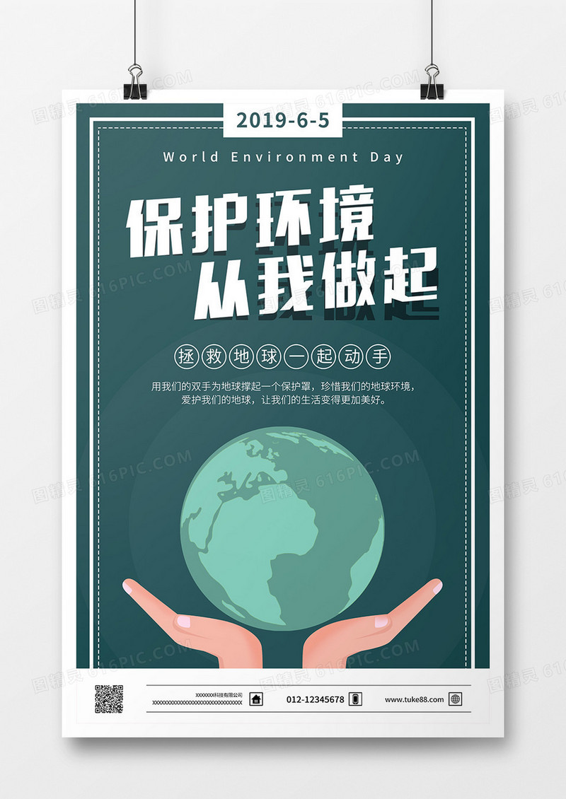 简约背景保护环境从我做起公益海报