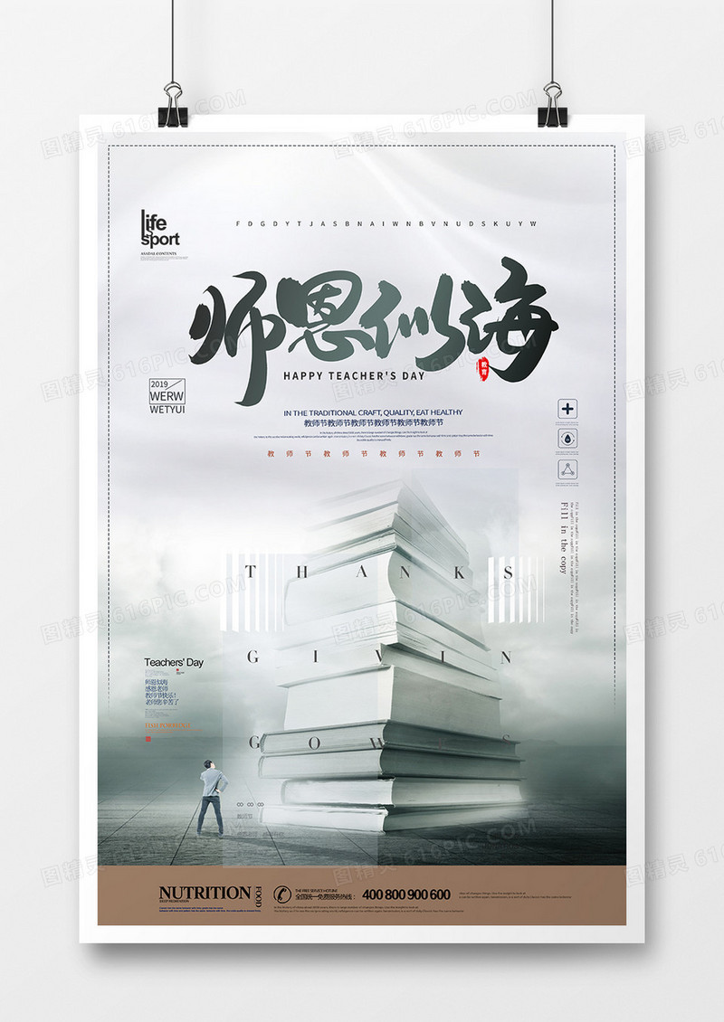 大气创意教师节海报设计