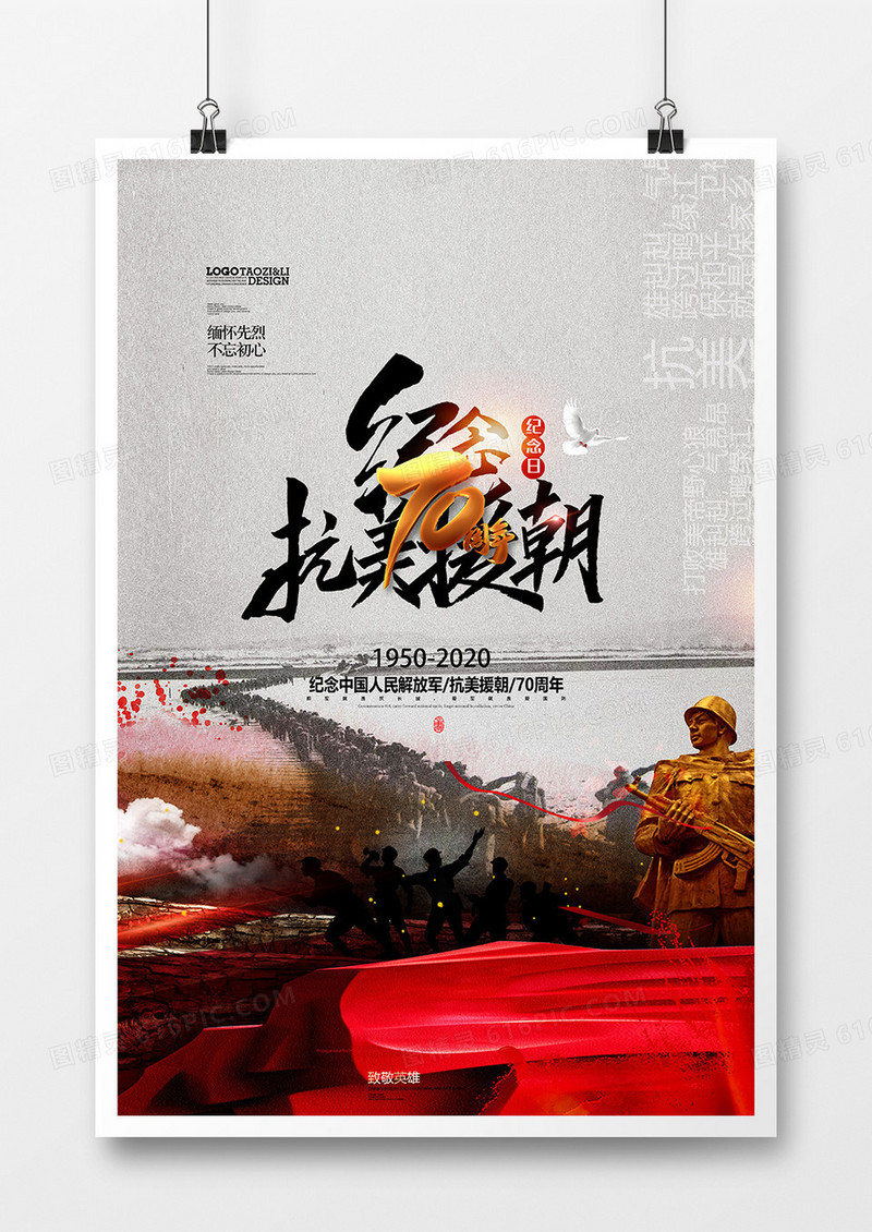 水墨中国风纪念抗美援朝70周年党建海报设计