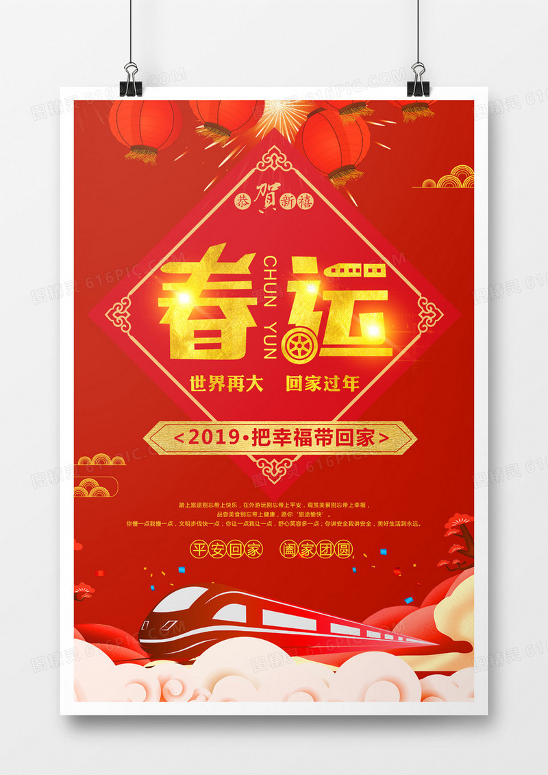 大红简洁春运海报