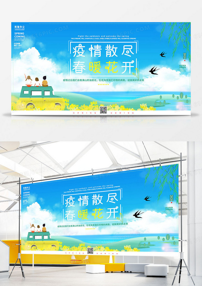 战胜疫情迎接春天去看油菜花唯美展板