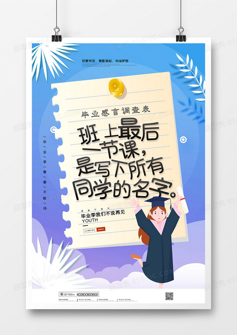 蓝色简约致青春毕业季青春不散场创意海报