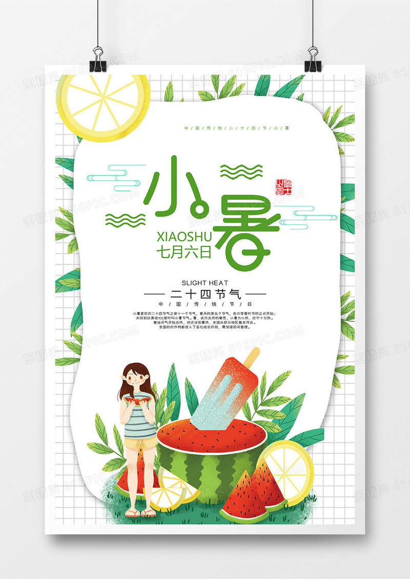 简约小清新二十四节气小暑宣传海报