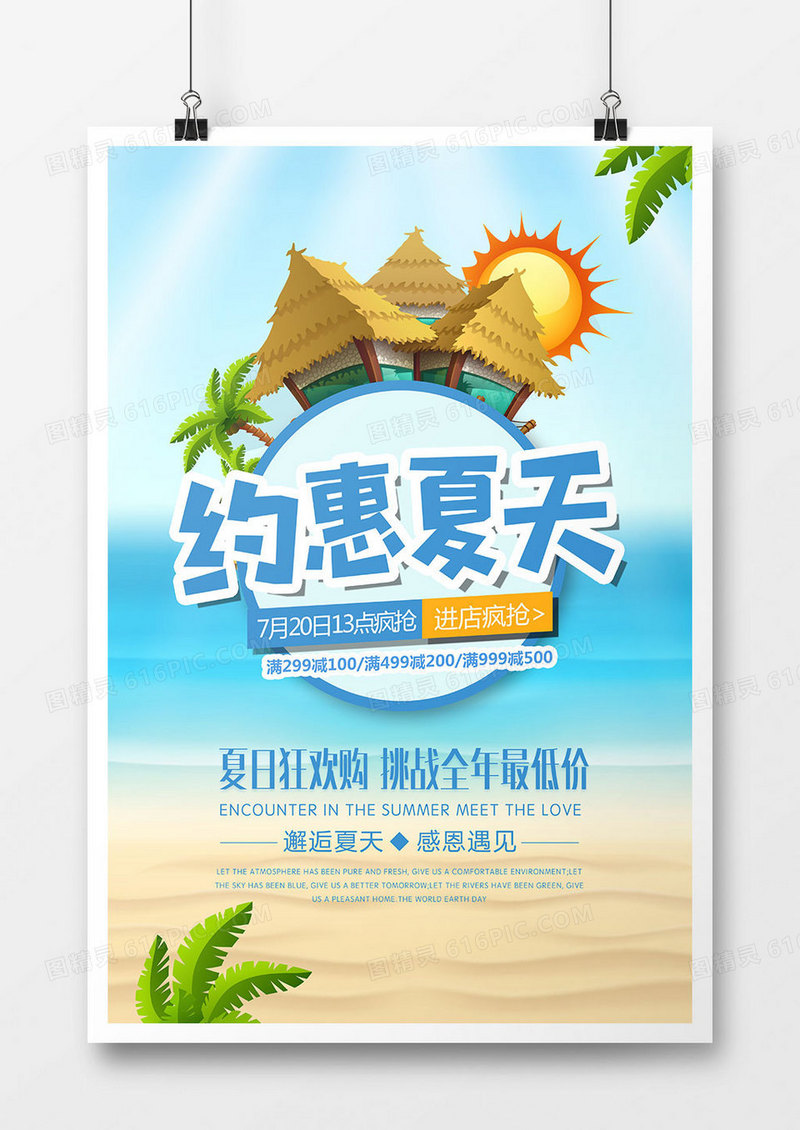 时尚约惠夏天促销海报