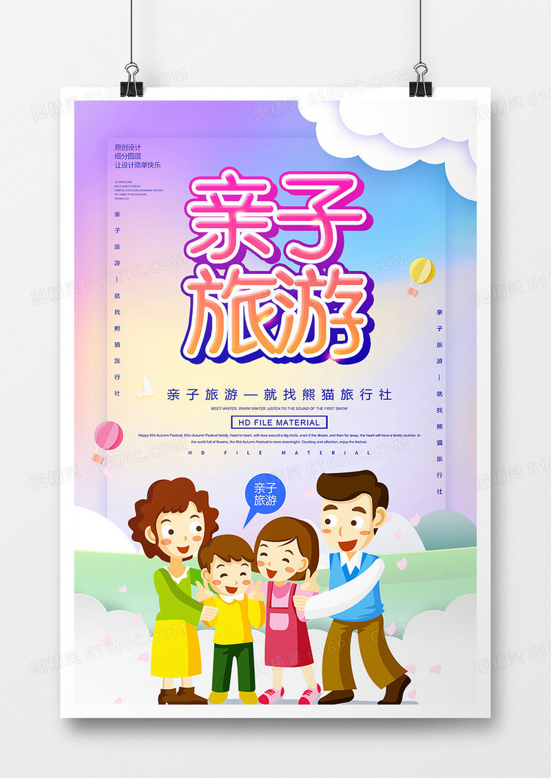 卡通创意亲子旅游宣传海报