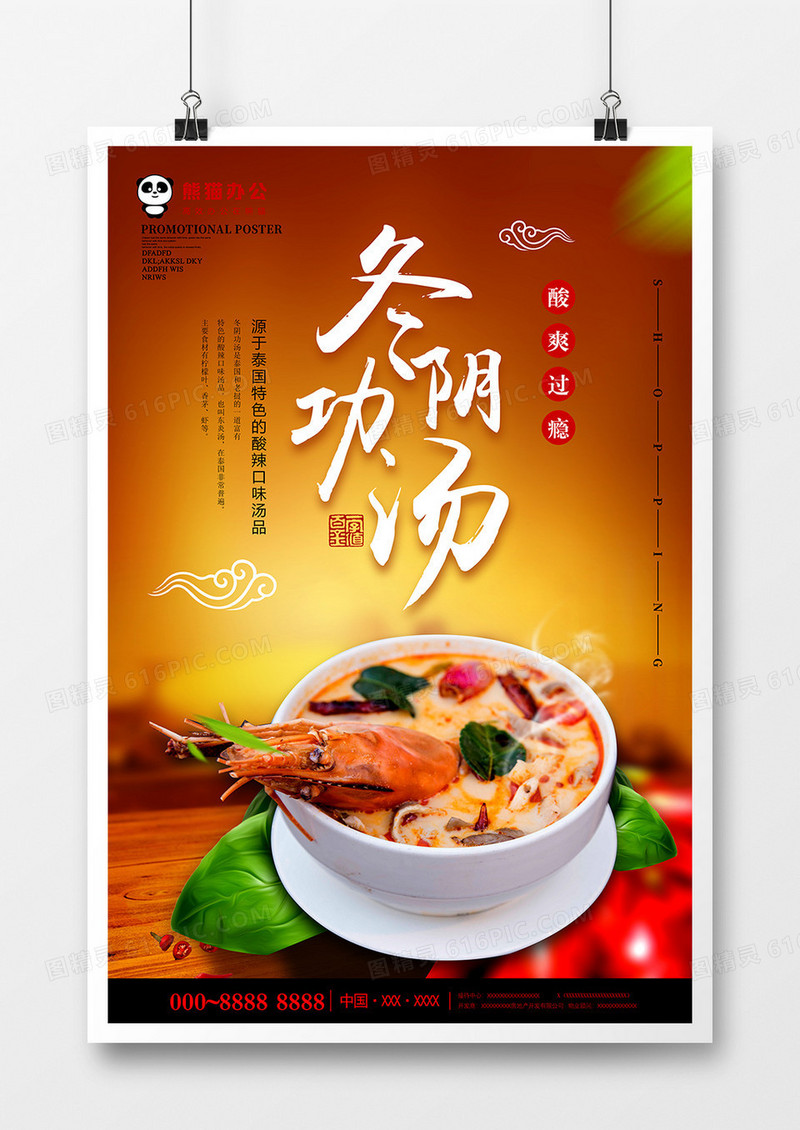 创意唯美冬阴功汤餐饮美食海报设计
