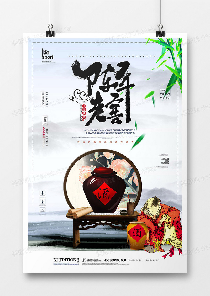 大气创意陈年老酒海报
