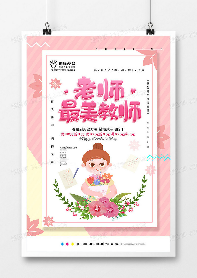 粉色创意教师节海报模板设计