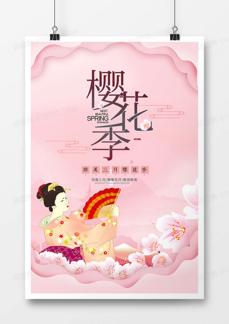 创意时尚樱花游促销海报