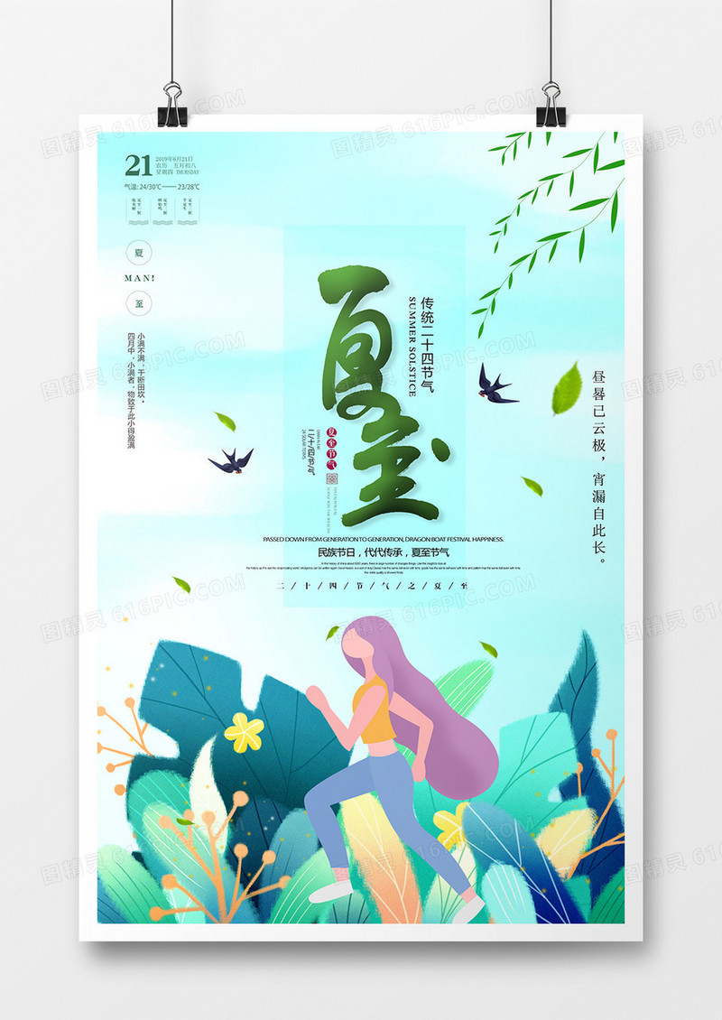 卡通夏至海报设计