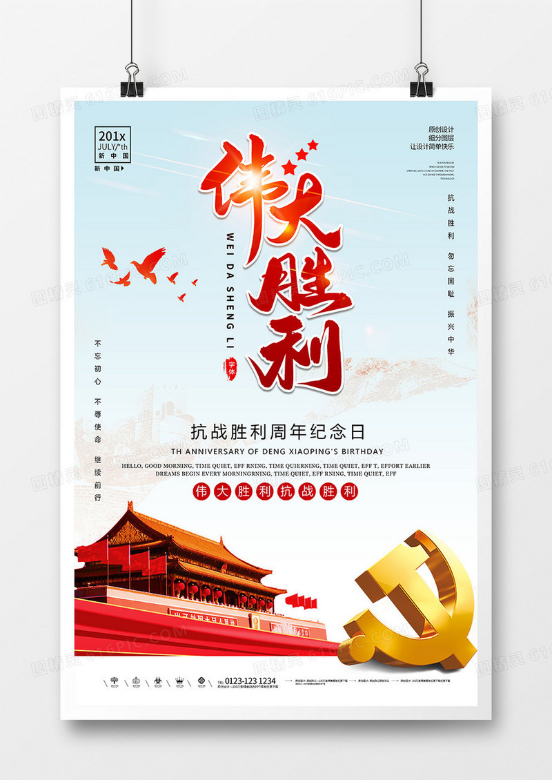 抗战胜利周年纪念日海报