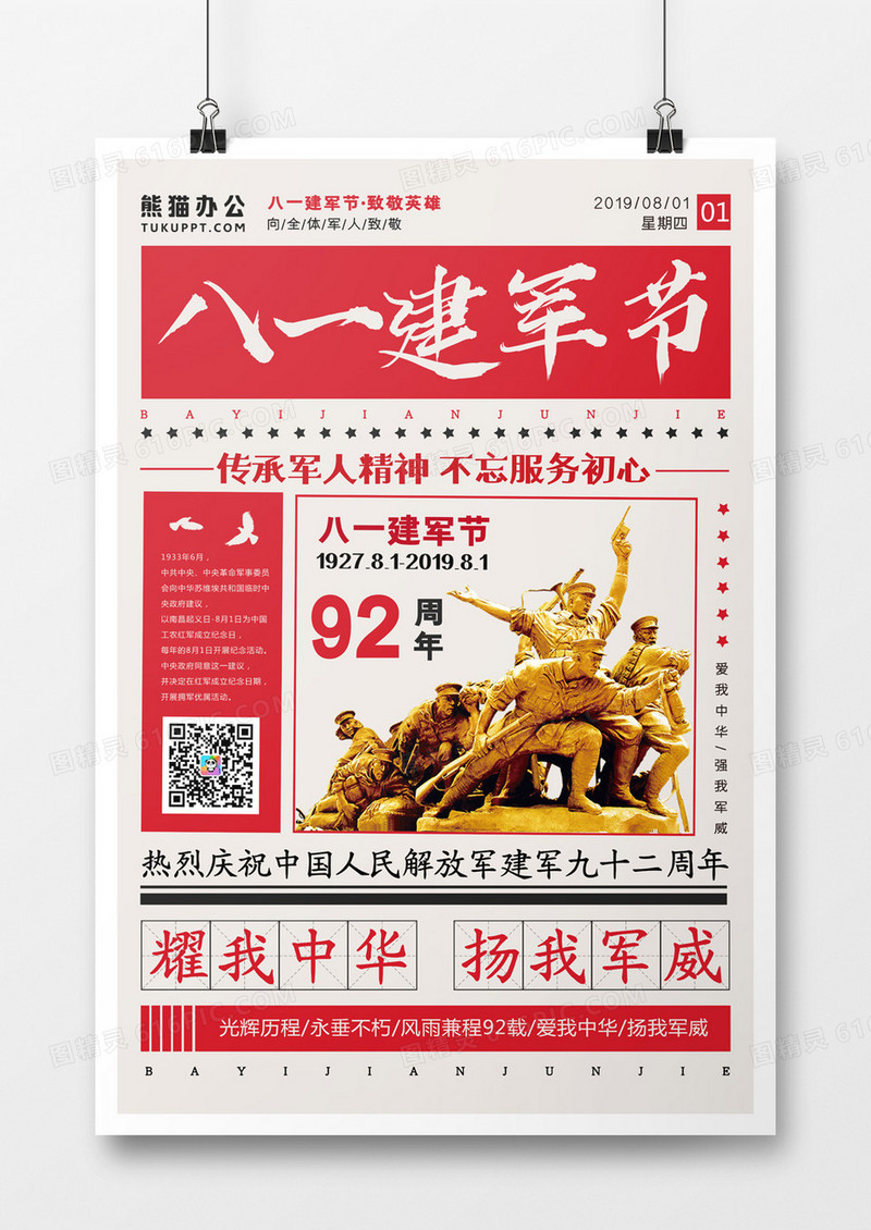 复古创意报刊八一建军节海报