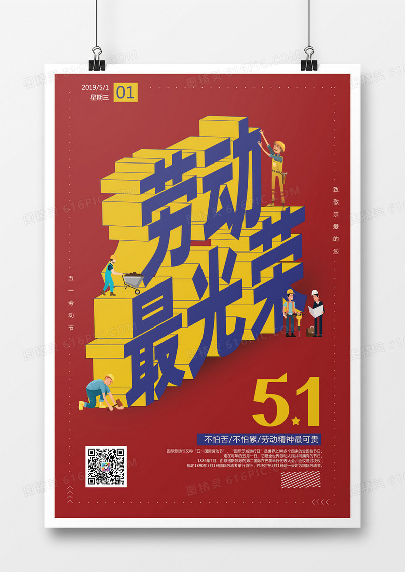 五一劳动节创意海报