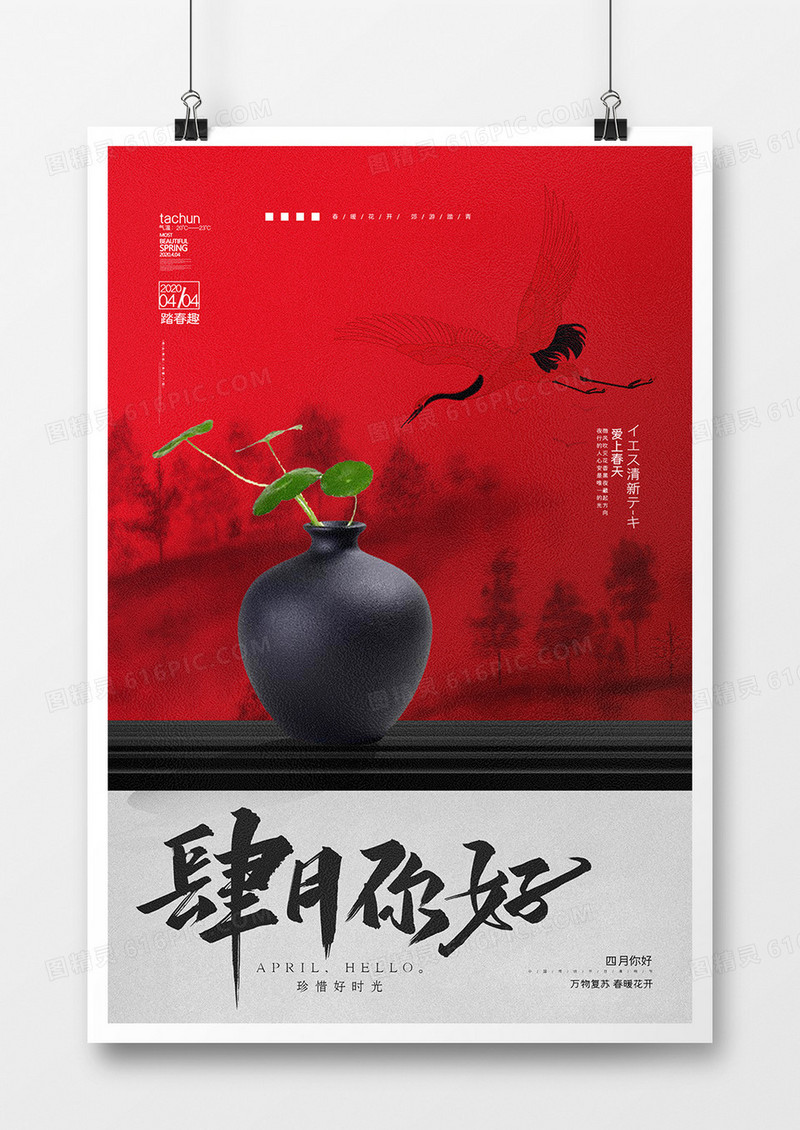 简约四月你好主题清明踏青海报