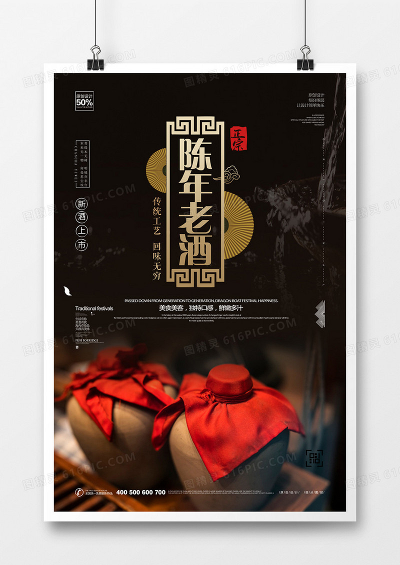 原创陈年老酒海报广告设计