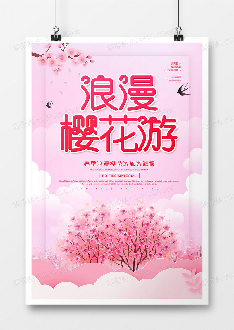浪漫唯美春季樱花游旅游海报