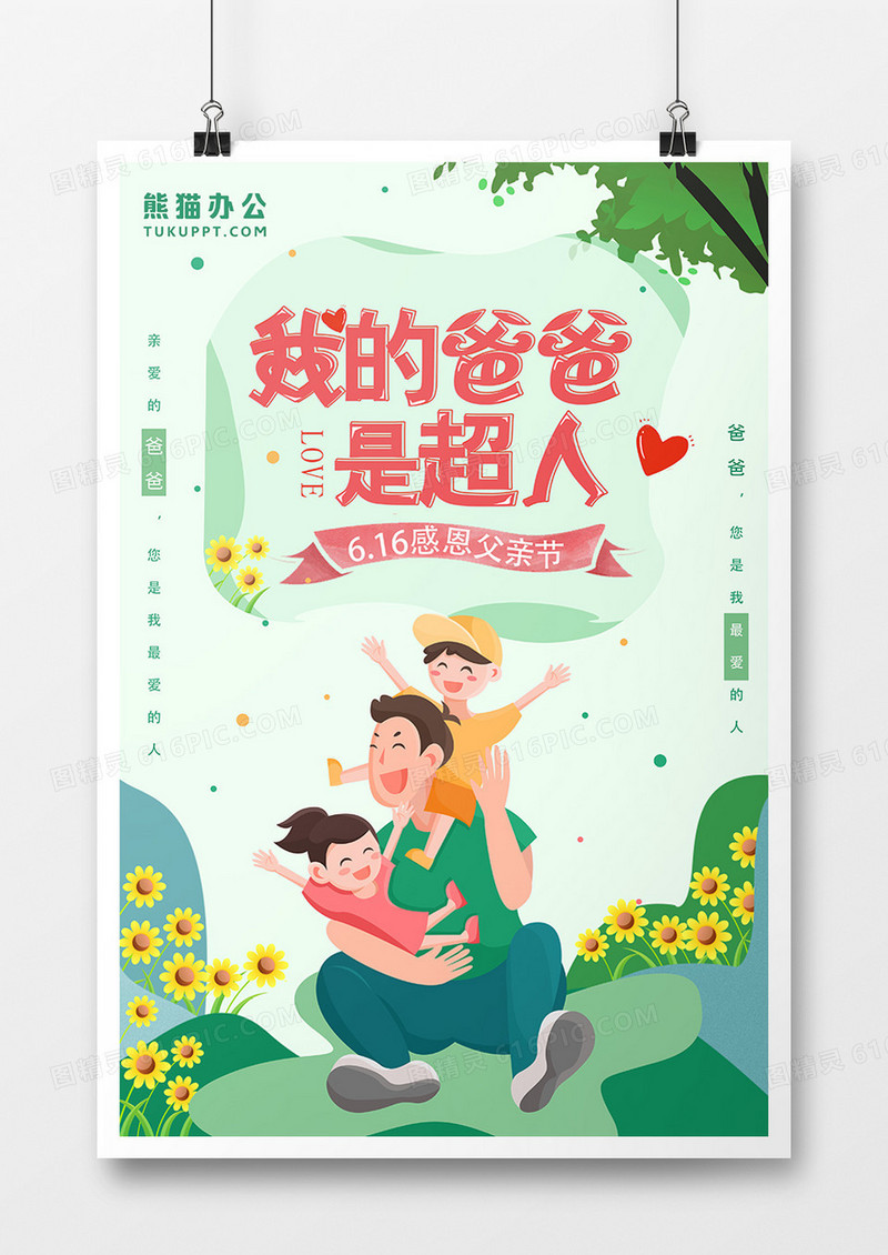 绿色小清新父亲节海报
