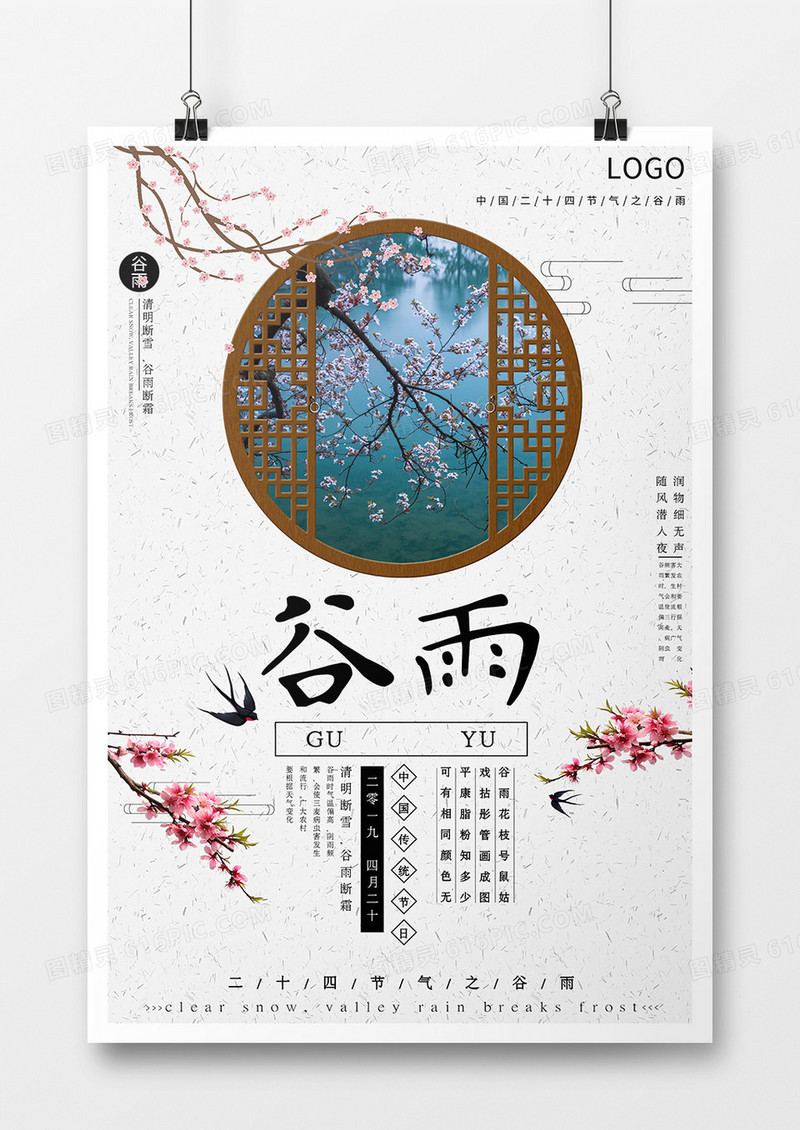 中国风简约谷雨海报