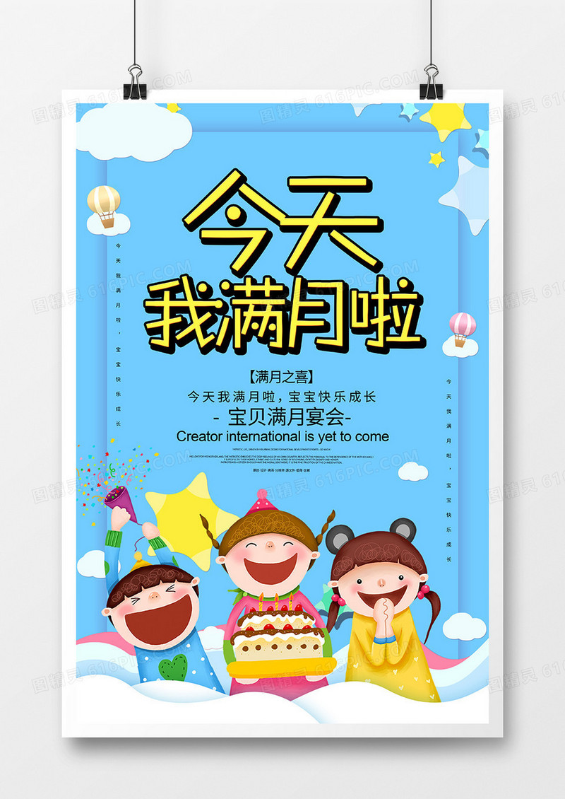 卡通创意今天我满月啦海报
