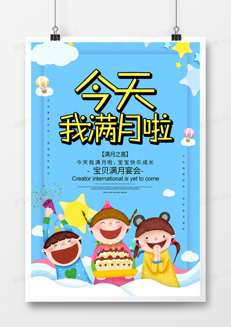 卡通创意今天我满月啦海报