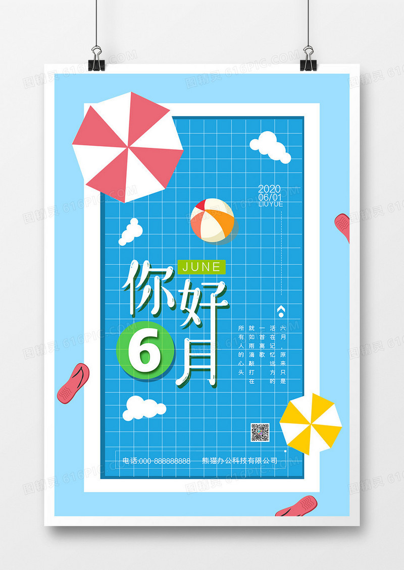 简约小清新清爽夏日六月你好海报