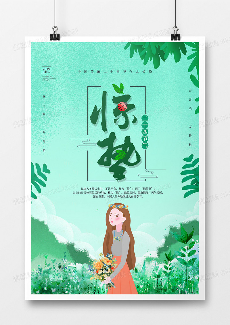 简约惊蛰二十四节气海报