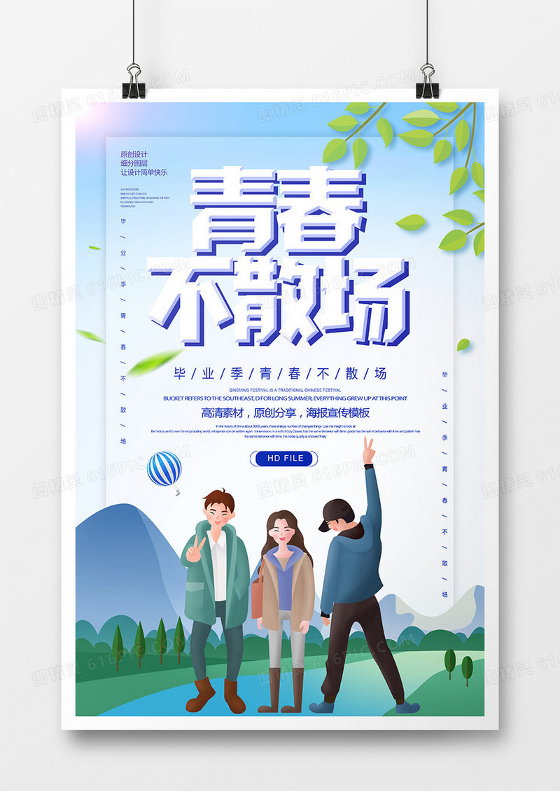 卡通创意青春不散场海报