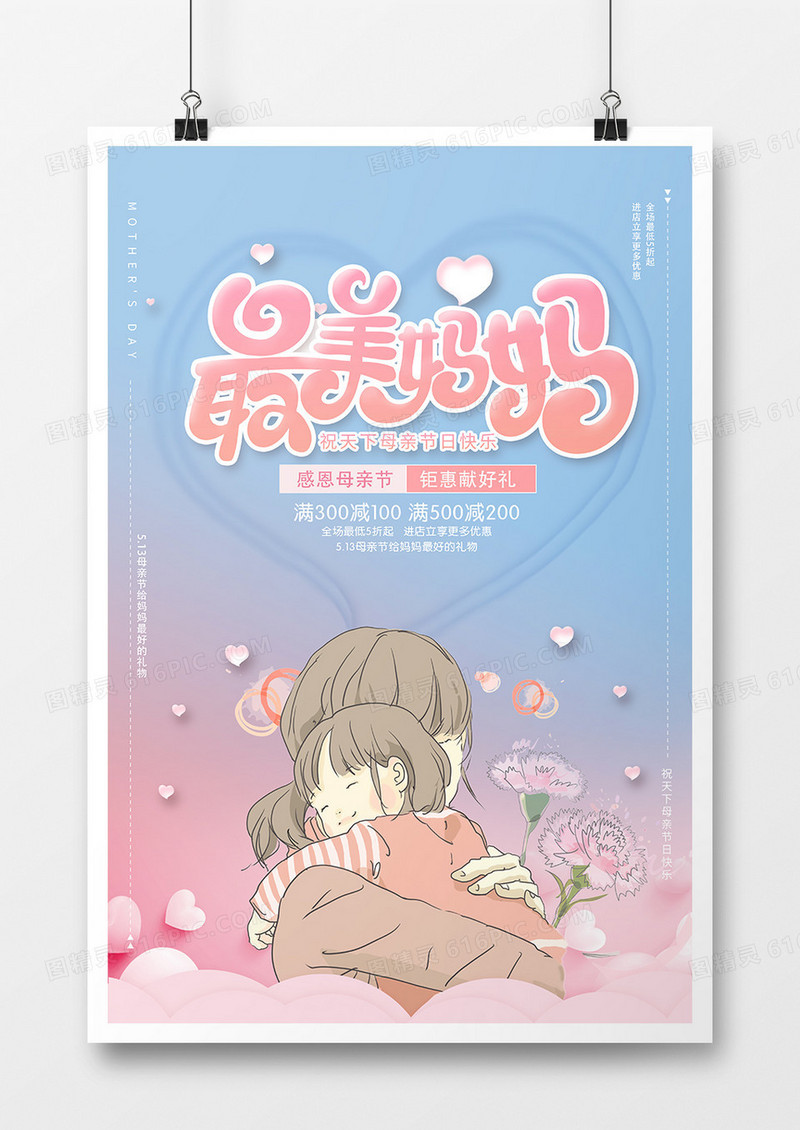 温馨母亲节节日海报设计