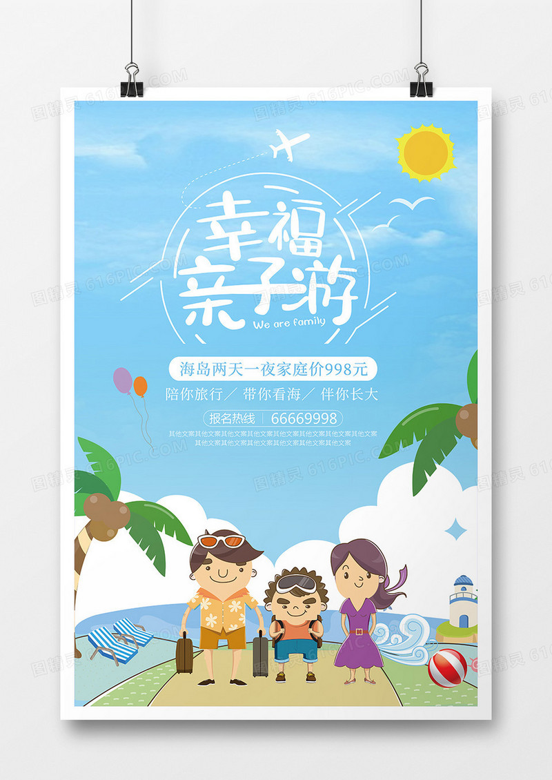 旅游海报-亲子游01