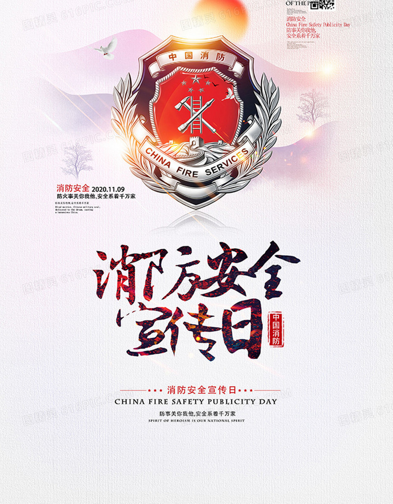 简约中国风消防安全宣传日海报