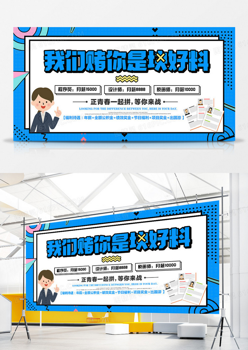 卡通创意我们赌你是块好料招聘展板
