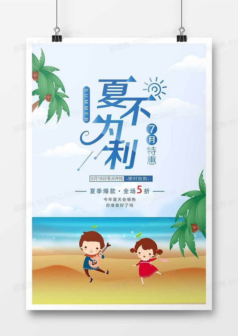 时尚夏不为利促销海报