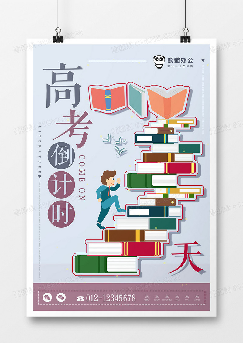 高考倒计时创意海报
