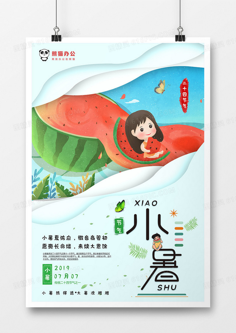 卡通创意小暑二十四节气海报