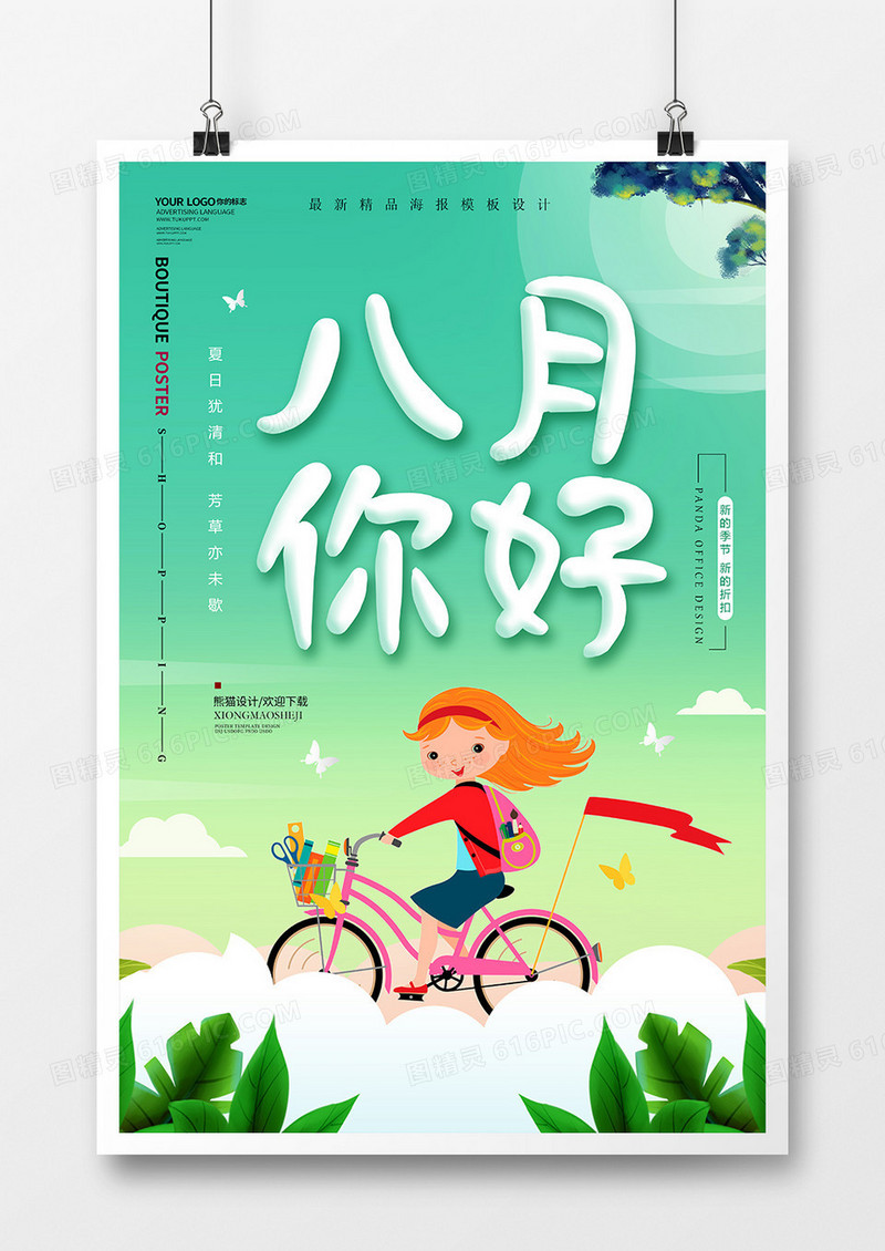 唯美大气八月你好海报设计
