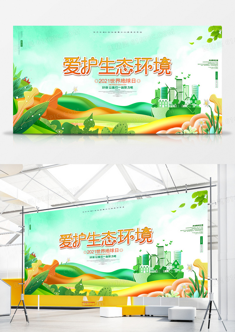 绿色大气爱护生态环境世界地球日环保公益展板