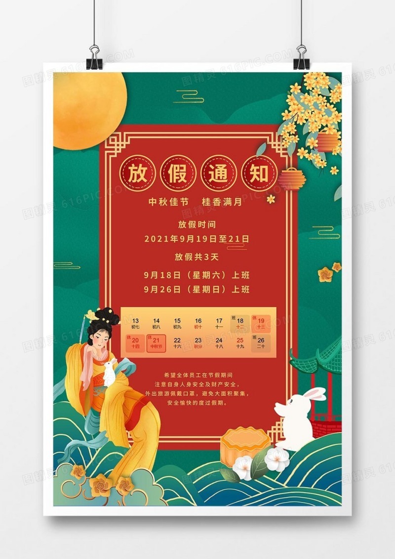 大气国潮风中秋节放假通知海报